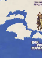 Как росли мальчишки