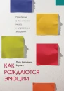 Как рождаются эмоции Революция в понимании мозга и управлении эмоциями  Лиза Фельдман Барретт