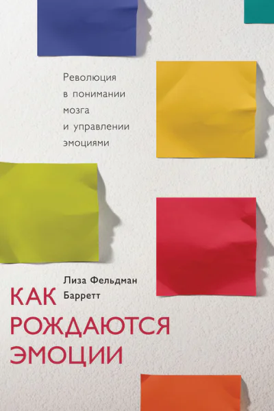 Как рождаются эмоции Революция в понимании мозга и управлении эмоциями