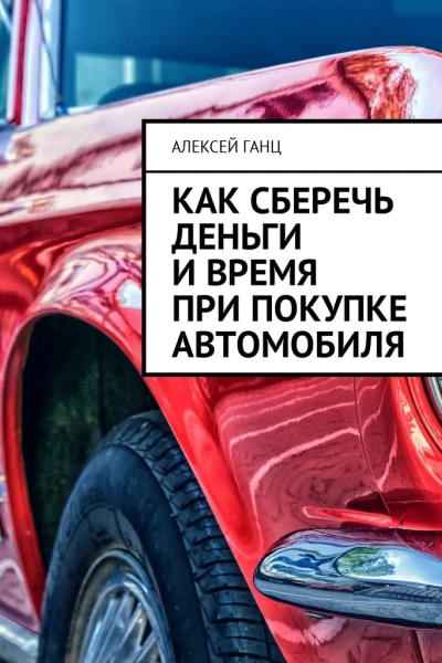 Как сберечь деньги и время при покупке автомобиля