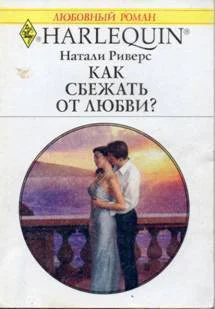 Как сбежать от любви