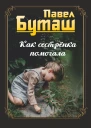 Как сестрёнка помогала