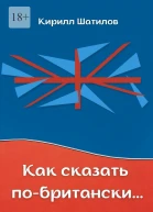 Как сказать побритански Британский сленг в миниатюрах