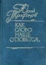 Как слово наше отзовется сборник публицистических статей