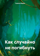Как случайно не погибнуть