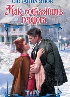 Как соблазнить герцога