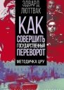 Как совершить государственный переворот Методичка ЦРУ