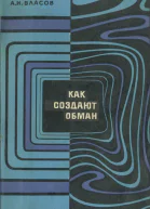 Как создают обман