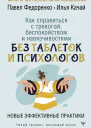 Как справиться с тревогой беспокойством и навязчивостями Без таблеток и психологов Новые эффективные практики