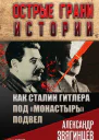 Как Сталин Гитлера под Монастырь подвел