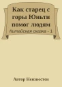Как старец с горы Юньти помог людям