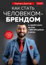 Как стать человекомбрендом и зарабатывать на этом 1 000 000 рублей в месяц