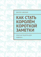 Как стать королём короткой заметки Простые рецепты для новичка
