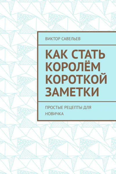Как стать королём короткой заметки Простые рецепты для новичка