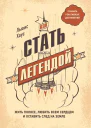 Как стать легендой Жить полнее любить всем сердцем и оставить след на земле