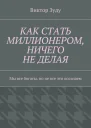 Как стать миллионером ничего не делая Мы все богаты но не все это осознаем
