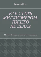 Как стать миллионером ничего не делая Мы все богаты но не все это осознаем