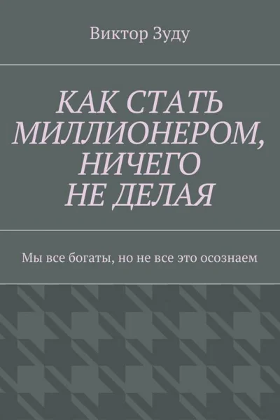 Как стать миллионером ничего не делая Мы все богаты но не все это осознаем