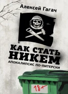 Как стать никем Апокалипсис попитерски сборник  Алексей Гагач