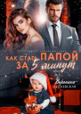Как стать папой за пять минут