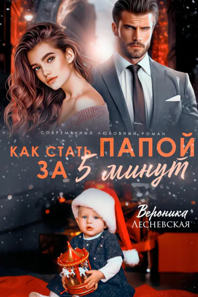 Как стать папой за пять минут