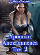 Как стать повелителем мёртвых Том 2