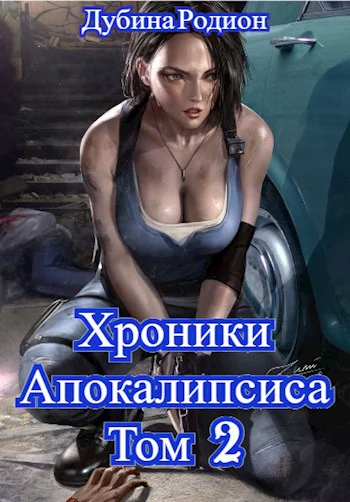 Как стать повелителем мёртвых Том 2