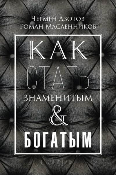 Как стать знаменитым и богатым