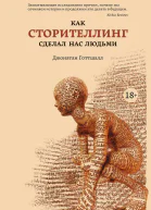 Как сторителлинг сделал нас людьми  Джонатан Готтшалл