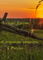 Как страшно засыпать в России СИ