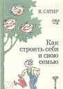 Как строить себя и свою семью