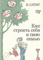Как строить себя и свою семью