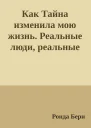 Как Тайна изменила мою жизнь Реальные люди реальные истории