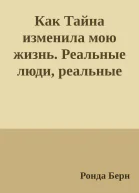 Как Тайна изменила мою жизнь Реальные люди реальные истории
