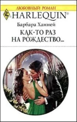 Както раз на рождество