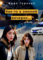 Както в зимний вечерок