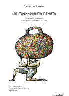 Как тренировать память Не думайте о памяти  лучше используйте ее на все сто