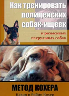 Как тренировать полицейских собакищеек и розыскных патрульных собак Метод Кохера