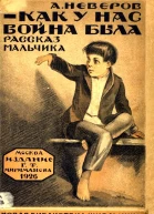 Как у нас война была