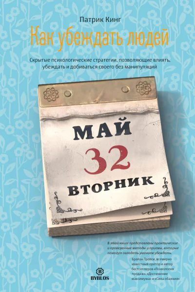 Как убеждать людей Скрытые психологические стратегии позволяющие влиять убеждать и добиваться своего без манипуляций