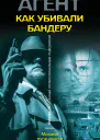 Как убивали Бандеру