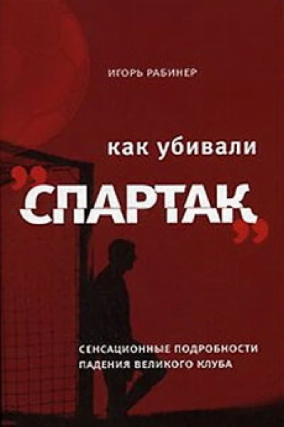 Как убивали Спартак
