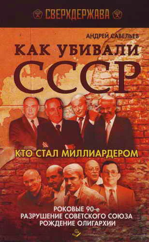 Как убивали СССР Кто стал миллиардером