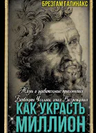 Как украсть миллион Жизнь и удивительные приключения Бенвенуто Челлини гения Возрождения