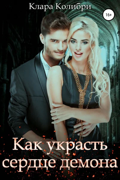 Как украсть сердце демона