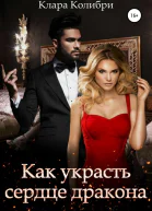 Как украсть сердце дракона