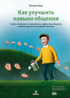 Как улучшить навыки общения Строить отношения и управлять ими эффективно общаться понимать других и стать душой компании