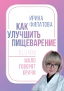 Как улучшить пищеварение То о чём мало говорят врачи