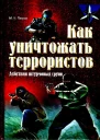 Как уничтожать террористов Действия штурмовых групп