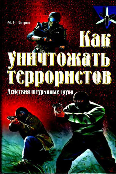 Как уничтожать террористов Действия штурмовых групп